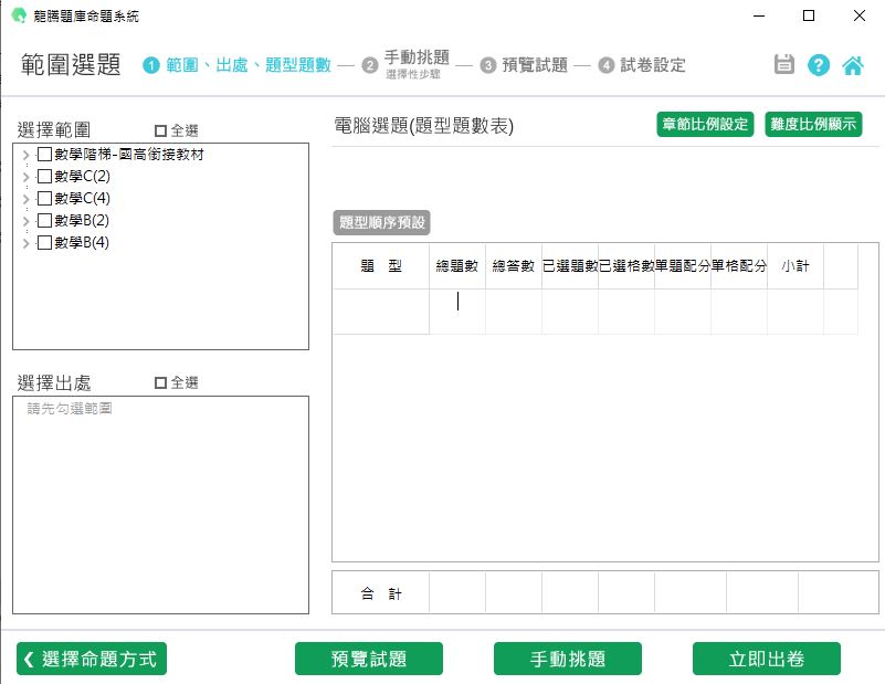 111學年下學期 技術高中命題光碟 龍騰版 數學科(國高銜接、C2、C4、B2、B4)(108課綱) 題庫光碟