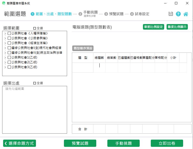 111學年下學期 高中命題光碟 龍騰版 公民與社會(人民保障篇、公民參與篇、經濟生活篇、選修I(全)、選修II(全)、1(乙版)、2(乙版)、3(乙版))(108課綱) 題庫光碟