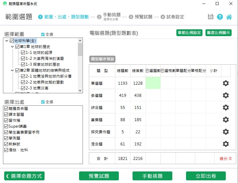 111學年下學期 高中命題光碟 龍騰版 地球科學(全)(108課綱) 題庫光碟