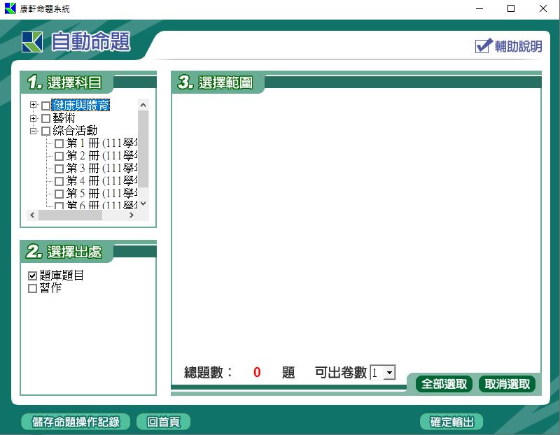 111學年下學期 國中命題光碟 康軒版 1-3年級 全科目、全領域(108課綱)題庫光碟合輯版(2片裝)