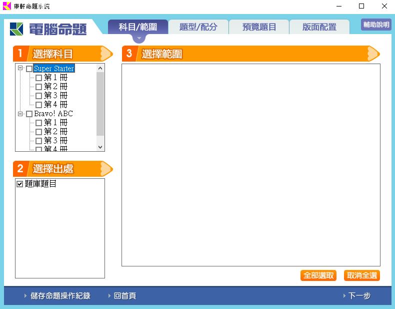 111學年下學期 國小命題光碟 康軒版 英語 Super Starter+Bravo ABC 1-4冊 題庫光碟