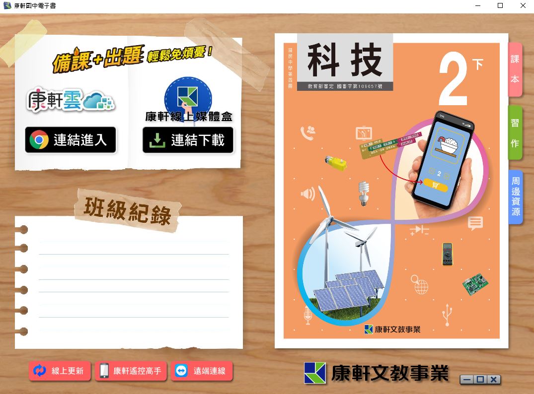 111學年下學期 國中 康軒版 生活科技電子書 2年級(含課本、習作含解答、教學資源)教學光碟