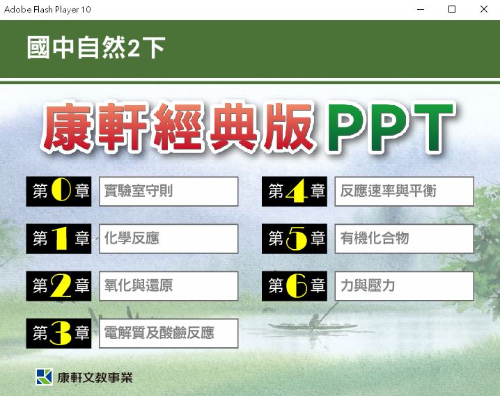 111學年下學期 國中 康軒版 自然PPT 經典版 2年級(教學輔助資源) 教學光碟