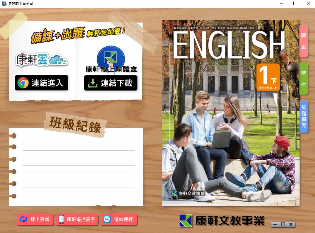 111學年下學期 國中 康軒版 英語電子書 1年級(含課本、習作含解答、教學資源)教學光碟