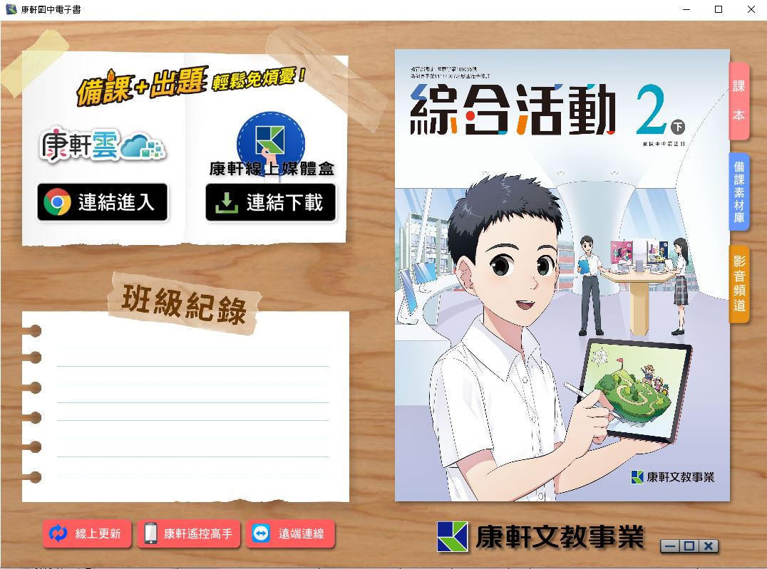 111學年下學期 國中 康軒版 綜合活動電子書 2年級(含課本、教學資源)教學光碟