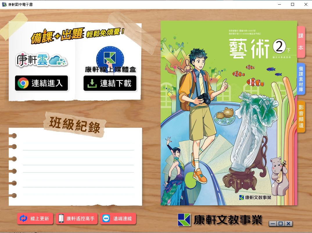 111學年下學期 國中 康軒版 藝術電子書 2年級(含課本、教學資源)教學光碟