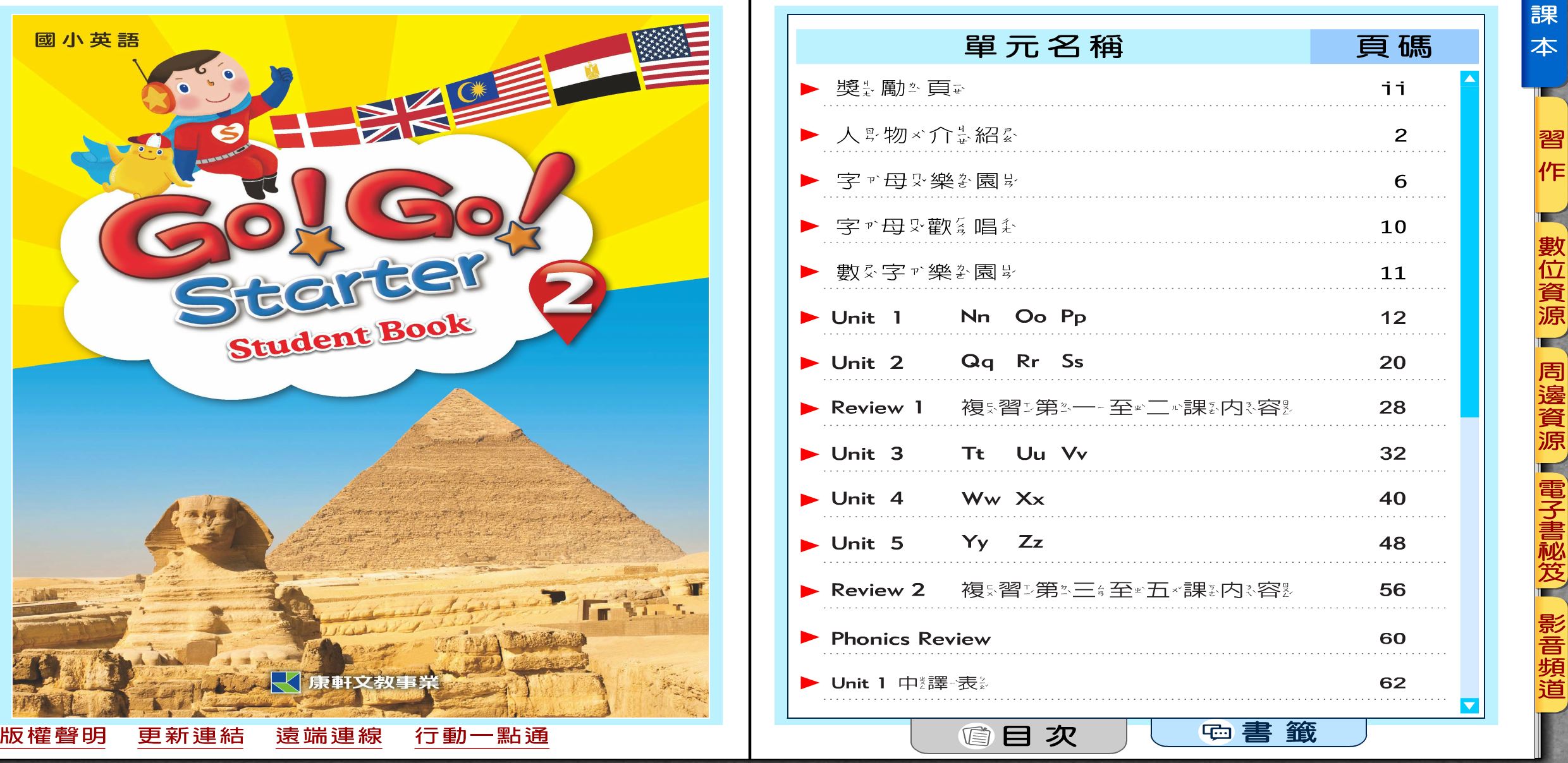 111學年下學期 國小 康軒版 英語電子書 Go!Go! starter 第2冊(含課本、習作含解答) 教學光碟