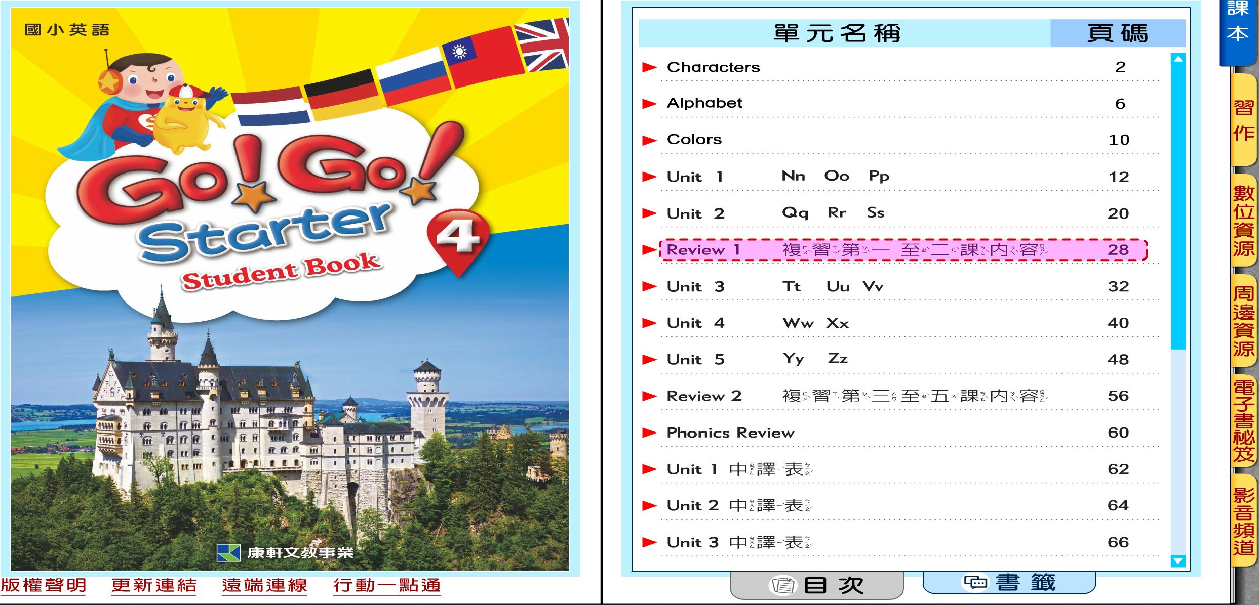 111學年下學期 國小 康軒版 英語電子書 Go!Go! starter 第4冊(含課本、習作含解答) 教學光碟