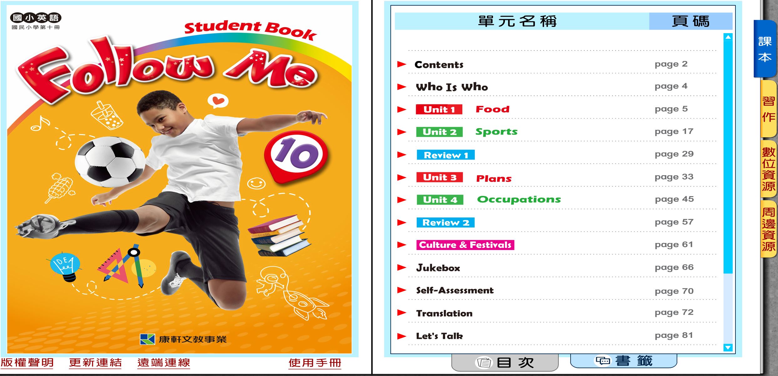 111學年下學期 國小 康軒版 英語電子書 Follow Me 第10冊(含課本、習作含解答) 教學光碟