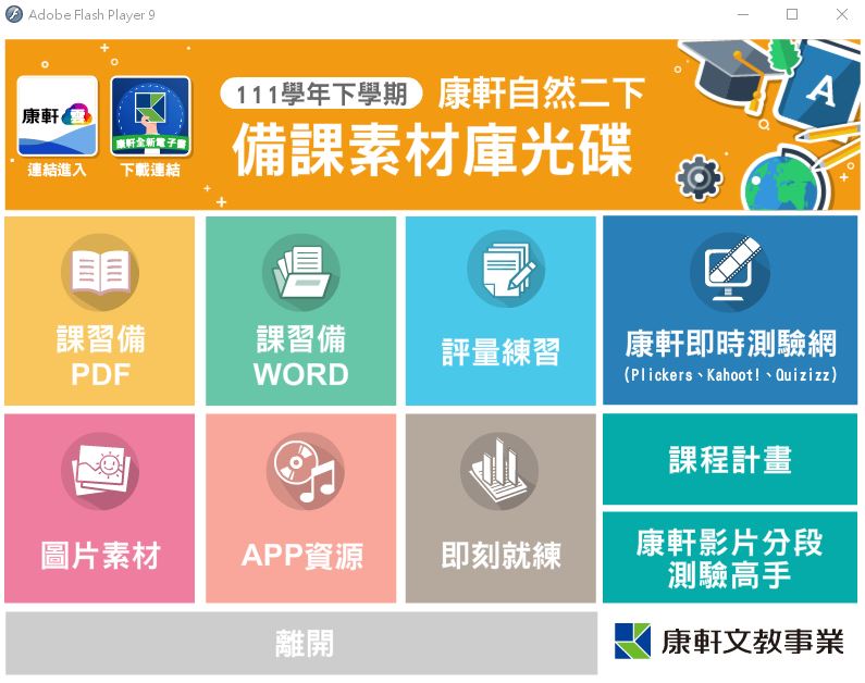 111學年下學期 國中 康軒版 自然備課資料庫 2年級(含課本、卷類資源、備課用書、習作含解答、教學輔助資源)教學光碟