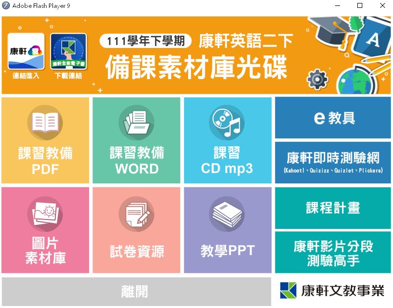 111學年下學期 國中 康軒版 英語備課資料庫 2年級(含課本、卷類資源、備課用書、習作含解答、教學輔助資源)教學光碟