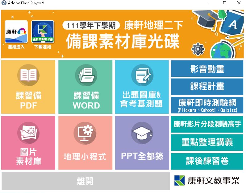 111學年下學期 國中 康軒版 地理備課資料庫 2年級(含課本、卷類資源、備課用書、習作含解答、教學輔助資源)教學光碟