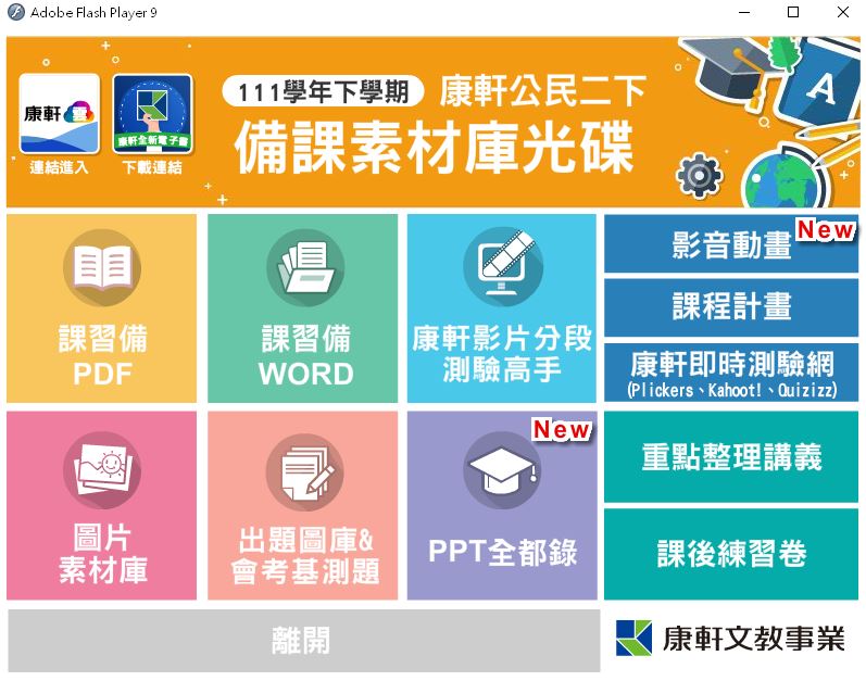111學年下學期 國中 康軒版 公民備課資料庫 2年級(含課本、卷類資源、備課用書、習作含解答、教學輔助資源)教學光碟