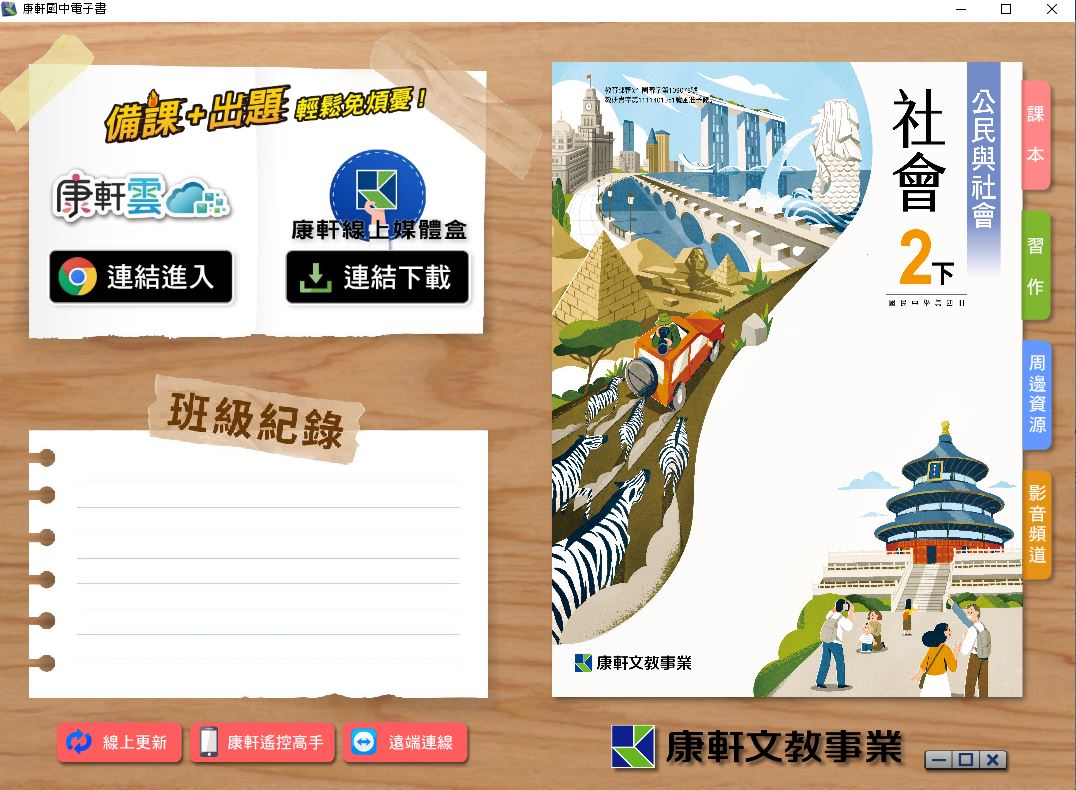 111學年下學期 國中 康軒版 公民電子書 2年級(含課本、習作含解答、教學資源)教學光碟