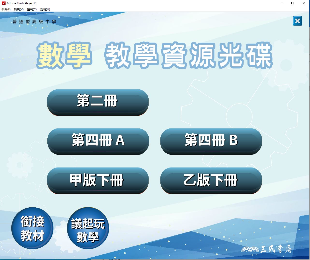 111學年下學期 高中 三民版 數學科 1-3年級 教學光碟