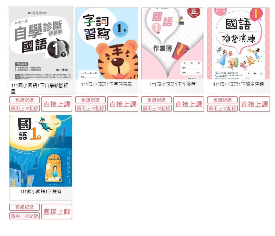 111學年下學期 國小 南一版 國語電子書 1年級(含課本、習作含解答、隨堂練習、作業簿含解答、自學診斷評量)教學光碟