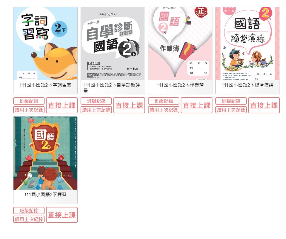 111學年下學期 國小 南一版 國語電子書 2年級(含課本、習作含解答、隨堂練習、作業簿含解答、自學診斷評量)教學光碟