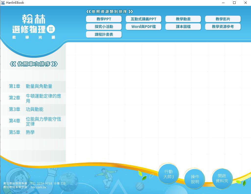 111學年下學期 高中 翰林版 選修物理(II) 教學光碟