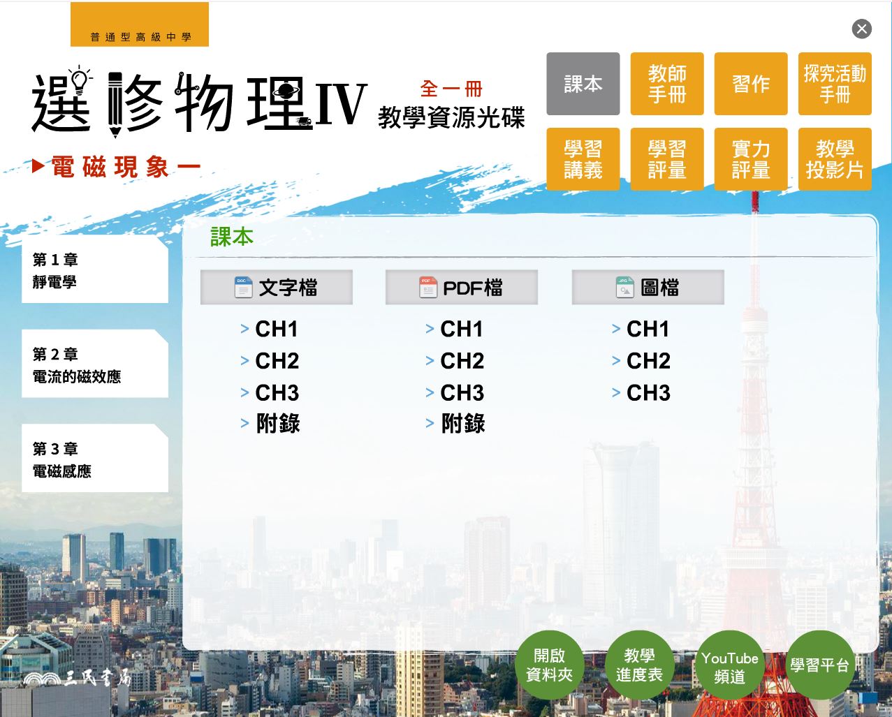 111學年 高中 三民版 選修物理(IV) 教學光碟