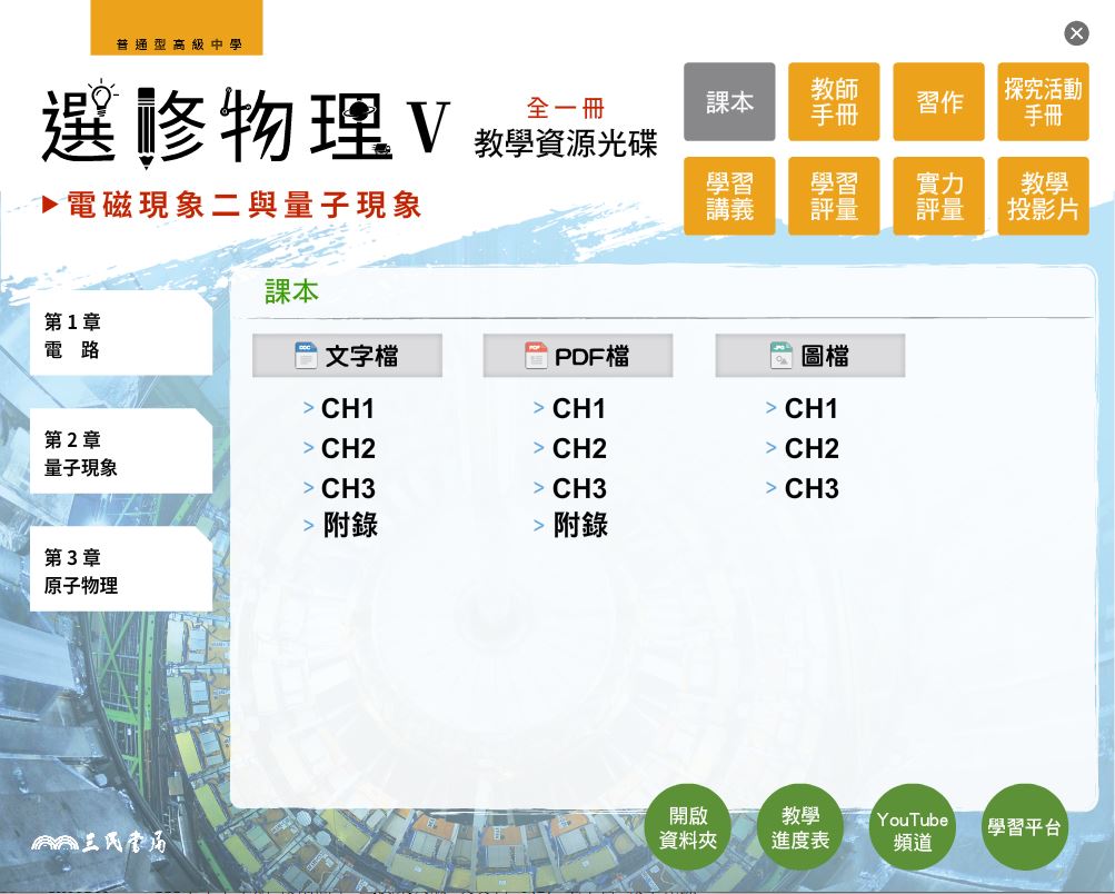 111學年 高中 三民版 選修物理(V) 教學光碟