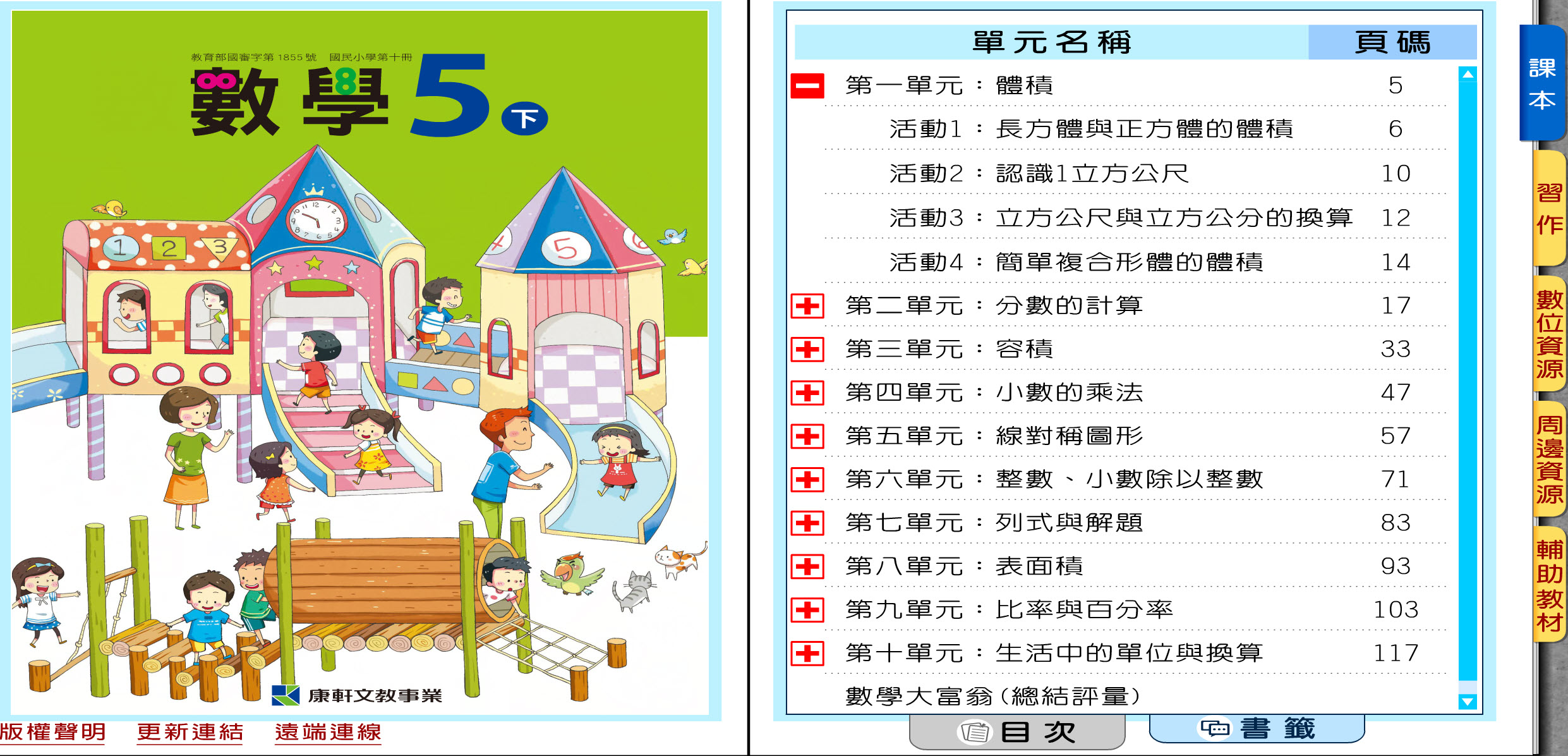 111學年下學期 國小 康軒版 數學電子書 5年級(含課本、習作含解答、教學資源)教學光碟