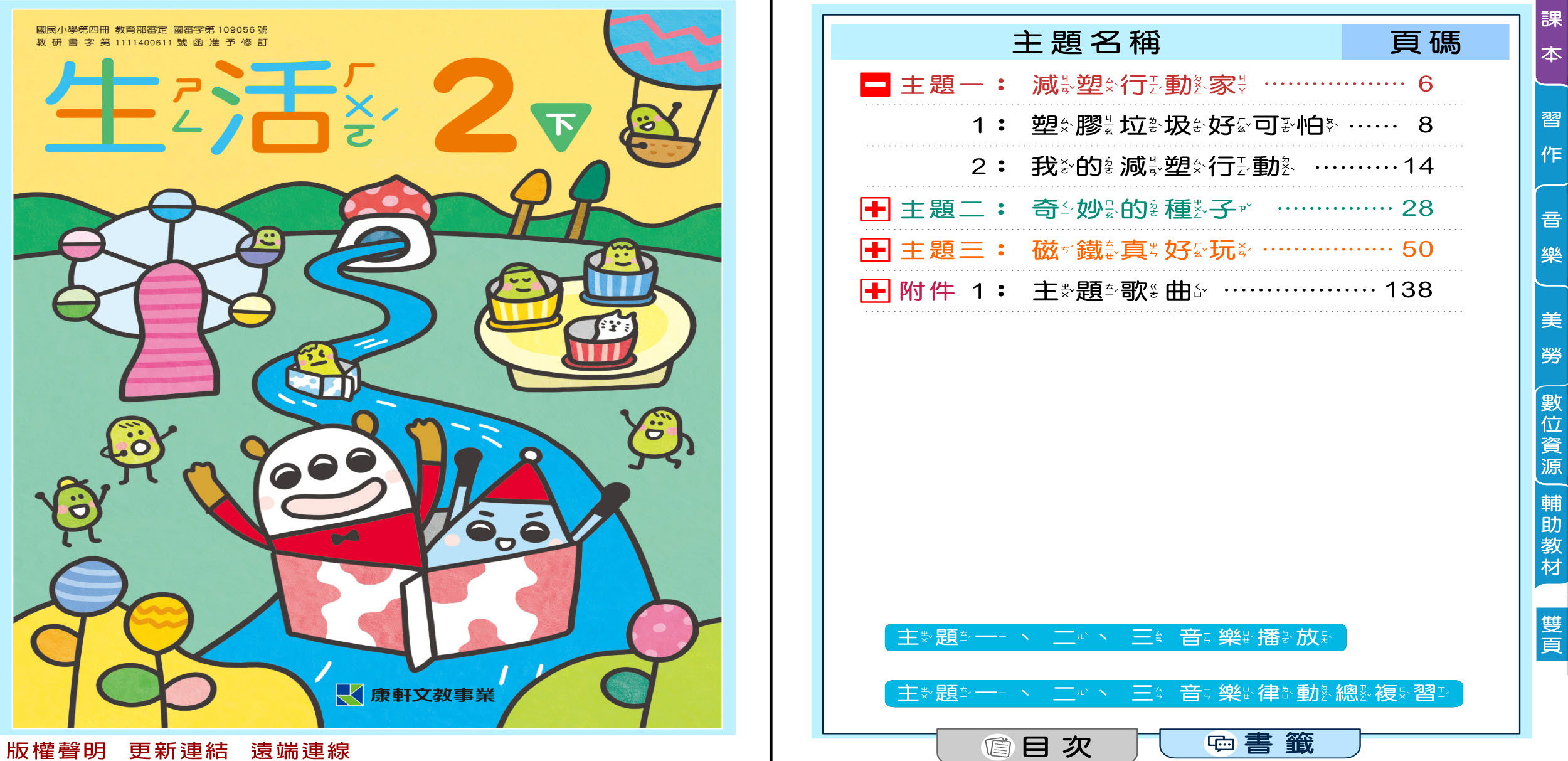111學年下學期 國小 康軒版 生活電子書 2年級(含課本、習作含解答、教學資源)教學光碟(2片裝)