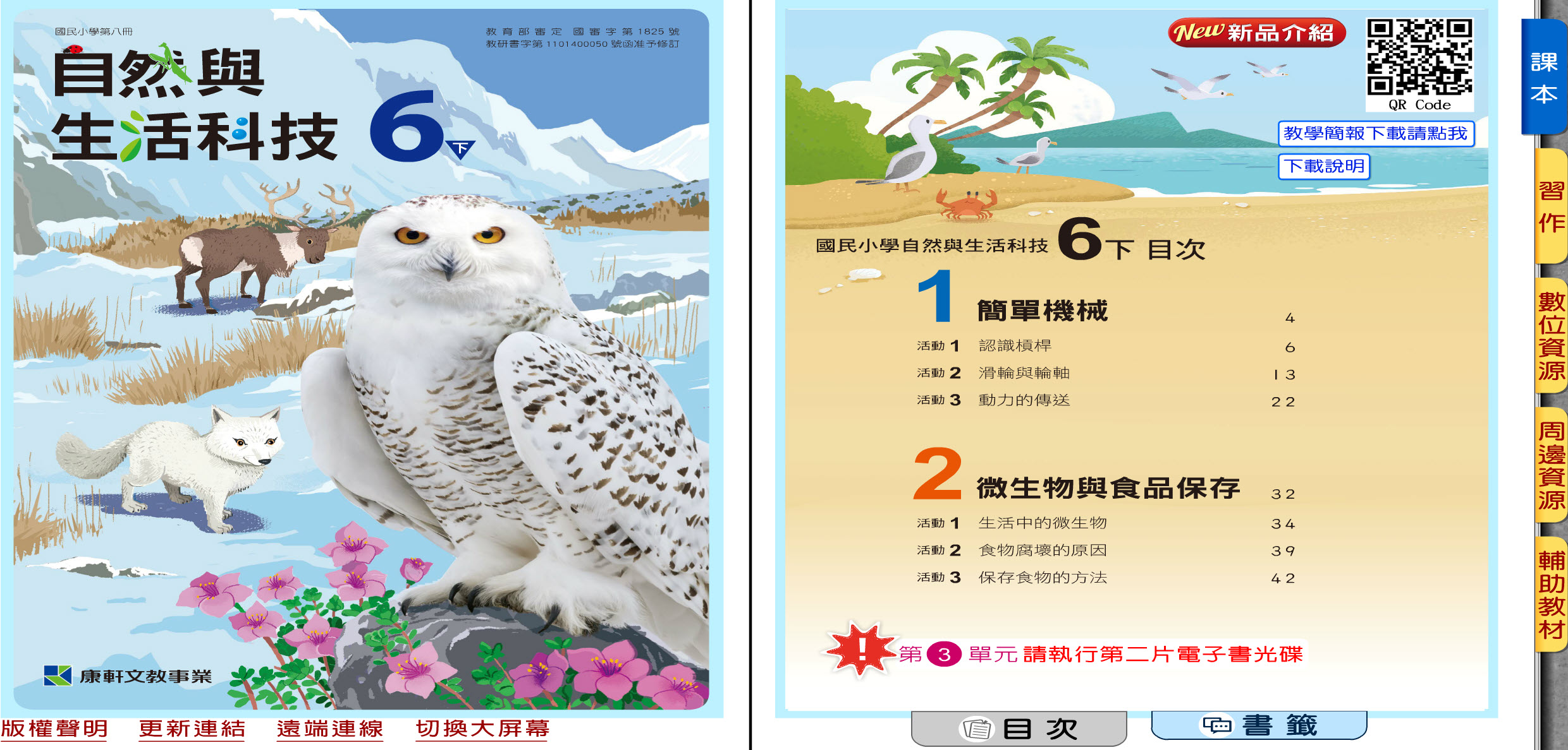 111學年下學期 國小 康軒版 自然與生活科技電子書 6年級(含課本、習作含解答、教學資源)教學光碟(2片裝)