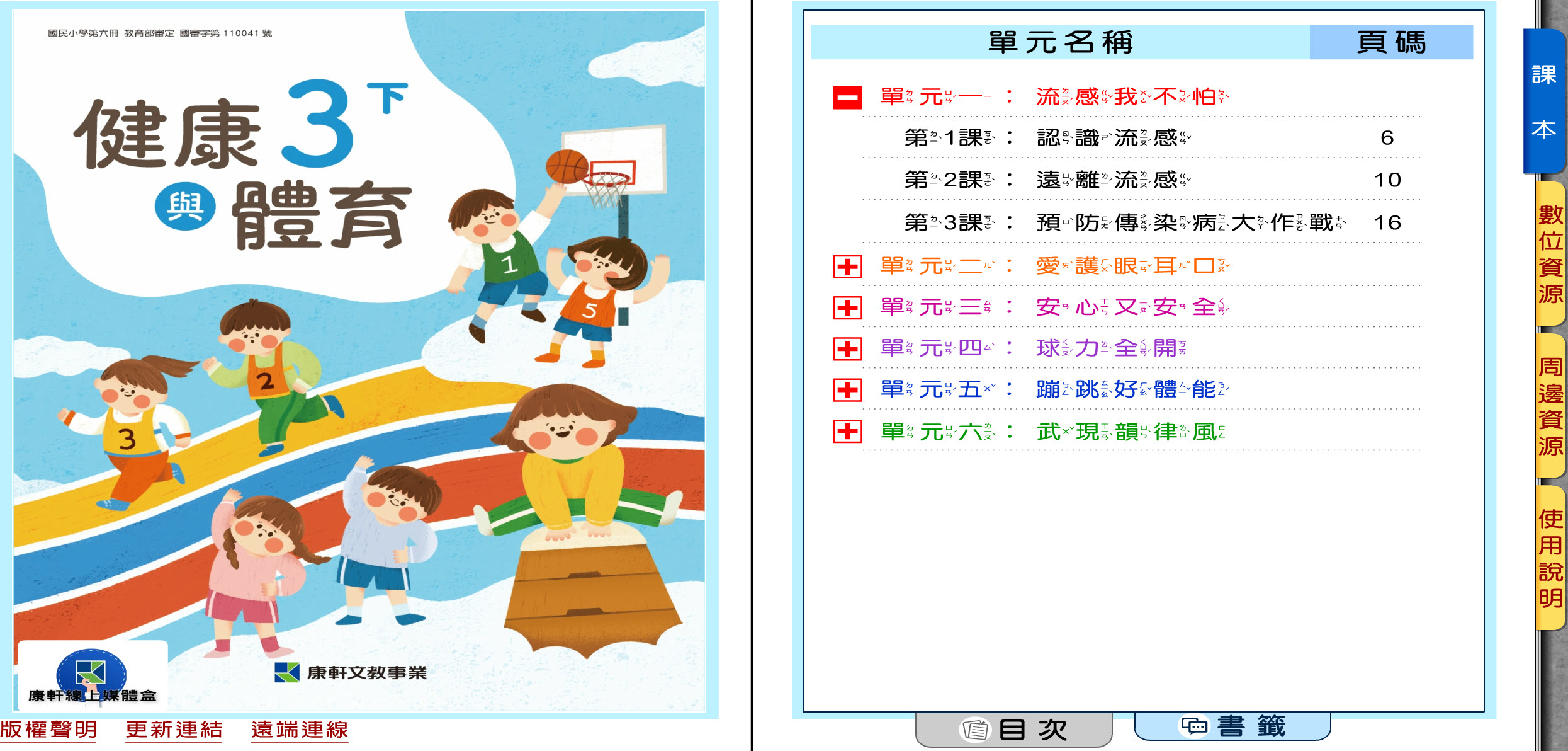 111學年下學期 國小 康軒版 健康與體育電子書 3年級(含課本、教學資源)教學光碟