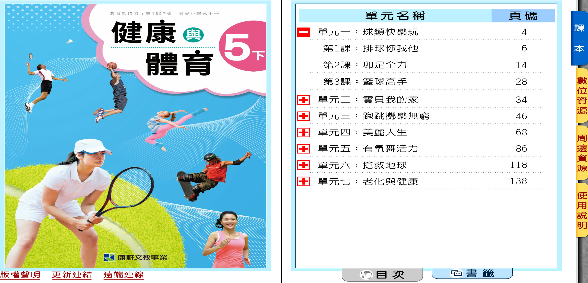 111學年下學期 國小 康軒版 健康與體育電子書 5年級(含課本、教學資源)教學光碟