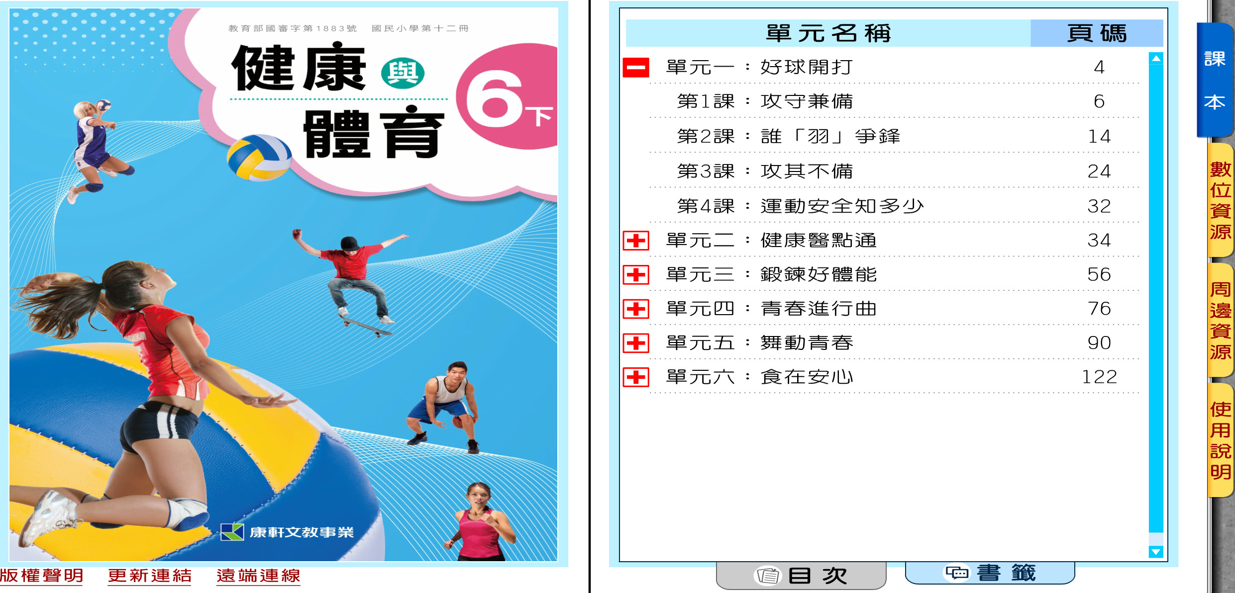 111學年下學期 國小 康軒版 健康與體育電子書 6年級(含課本、教學資源)教學光碟