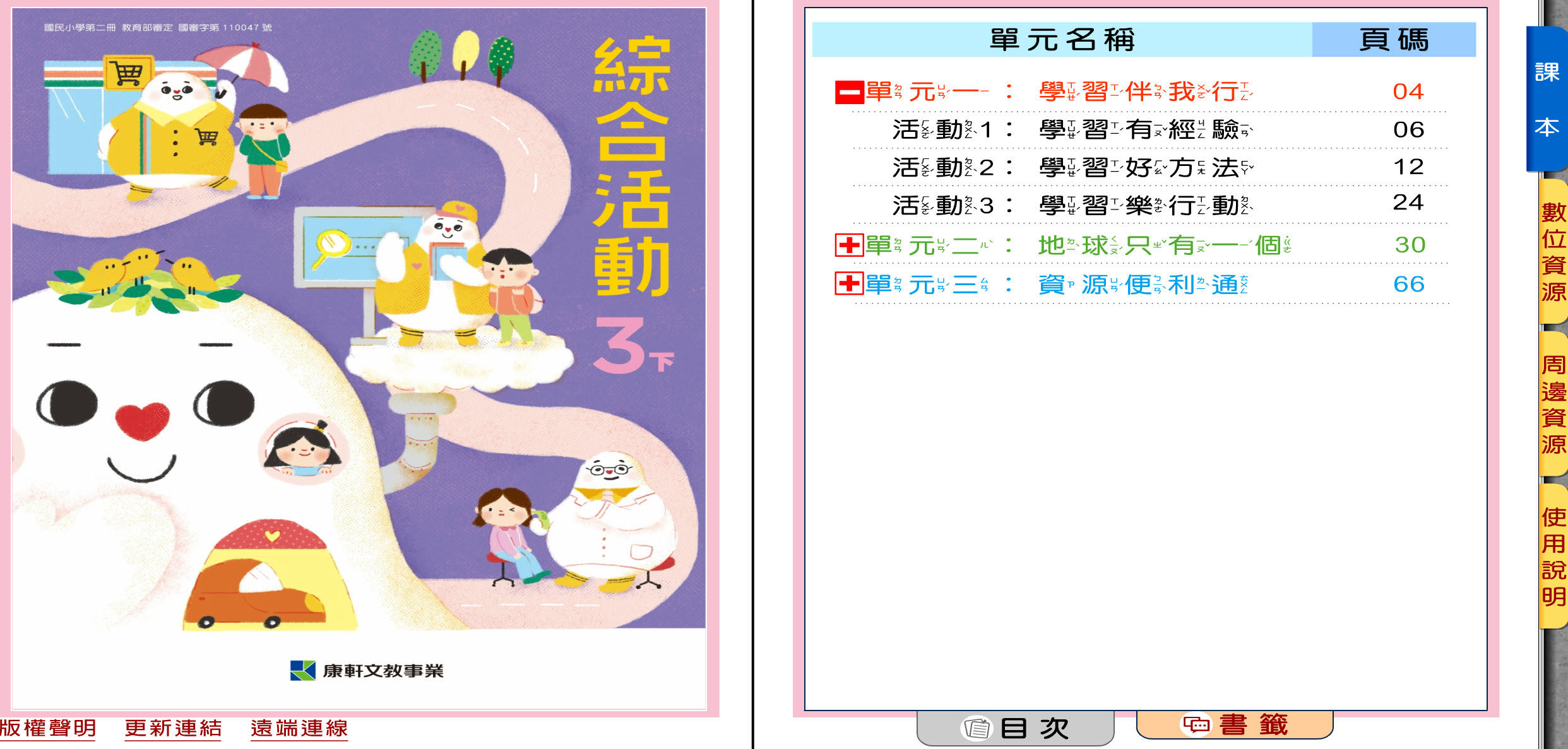 111學年下學期 國小 康軒版 綜合活動電子書 3年級(含課本)教學光碟