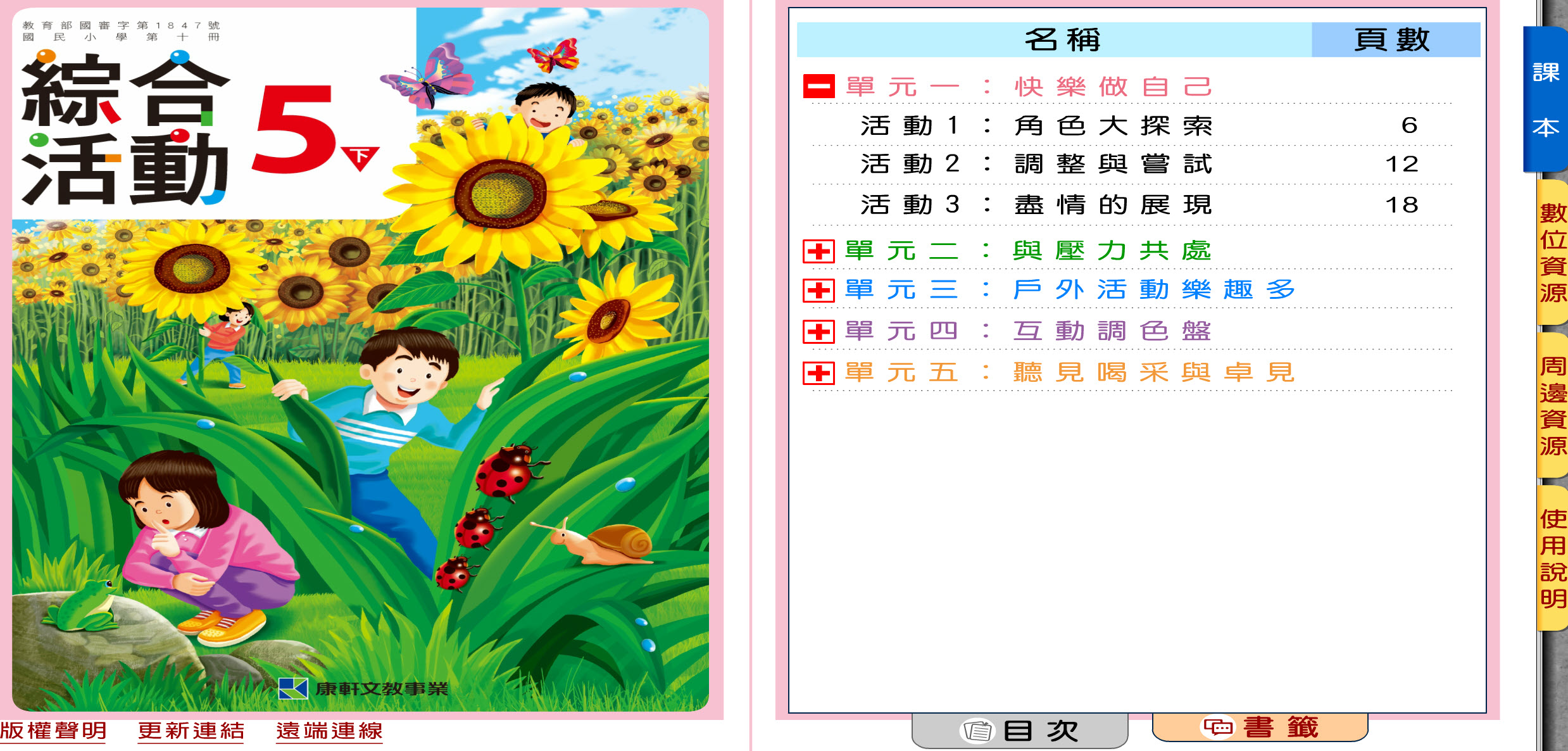 111學年下學期 國小 康軒版 綜合活動電子書 5年級(含課本)教學光碟