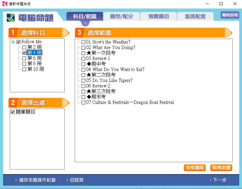 111學年下學期 國小命題光碟 康軒版 英語 Follow Me!(2、4、6、8、10冊) 題庫光碟