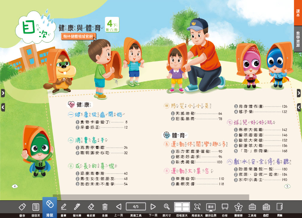 111學年下學期 國小 翰林版 健康與體育電子書 4年級(含課本、教學資源)教學光碟