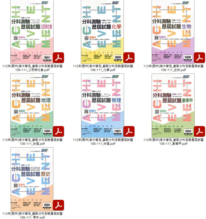 112年高中學測[翰林]3800全國高中模擬試題彙編 + 贏戰分科測驗歷屆試題 106-111年 + 贏戰關鍵60天 試題光碟