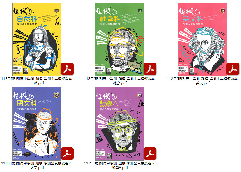 112年高中學測[龍騰]超素養 閱讀與探究 + 超模 學測全真模擬題本 試題光碟