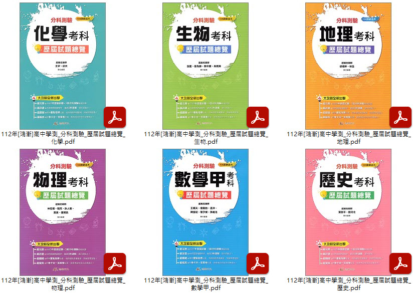 112年高中學測[薪橋]歷屆公立高中分科模擬試題解析 + [鴻漸]分科測驗 歷屆試題總覽 試題光碟
