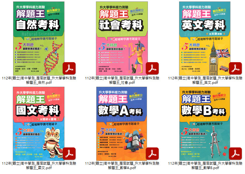 112年高中學測[鶴立]歷屆試題 升大學學科測驗解題王 + 分科測驗 近十年升大學學科測驗解題王 試題光碟
