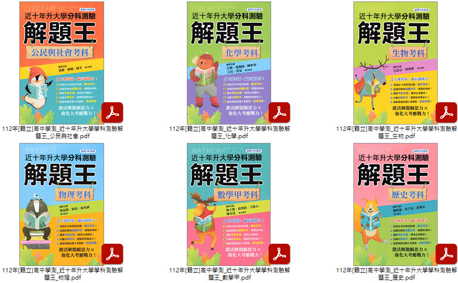 112年高中學測[鶴立]歷屆試題 升大學學科測驗解題王 + 分科測驗 近十年升大學學科測驗解題王 試題光碟