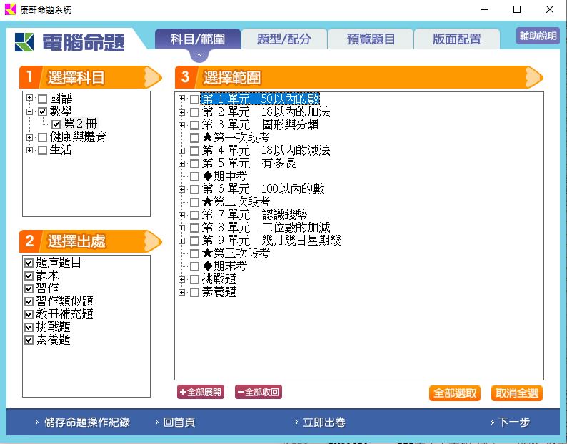 111學年下學期 國小命題光碟 康軒版 1年級 題庫光碟