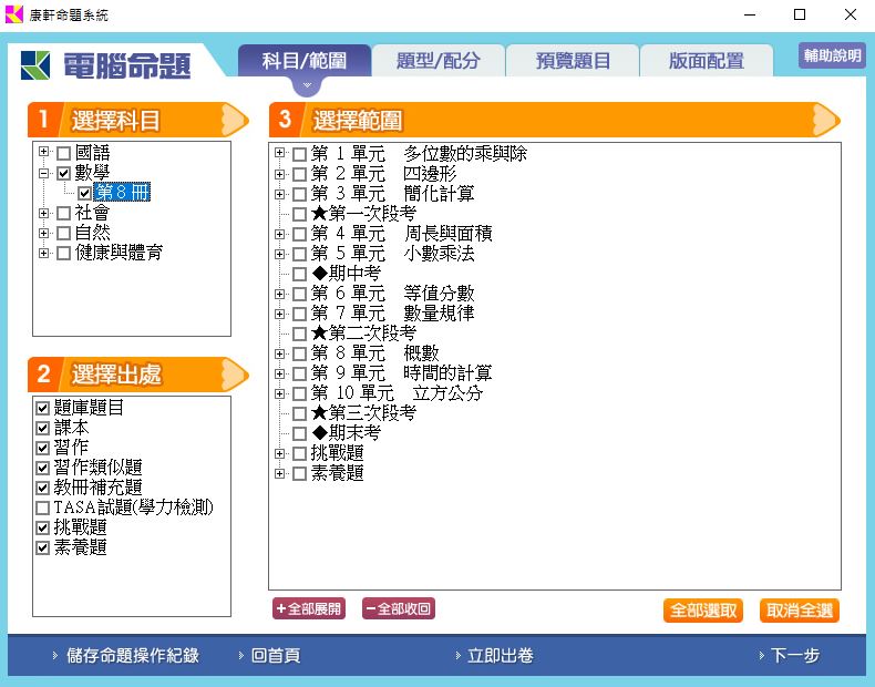 111學年下學期 國小命題光碟 康軒版 4年級 題庫光碟