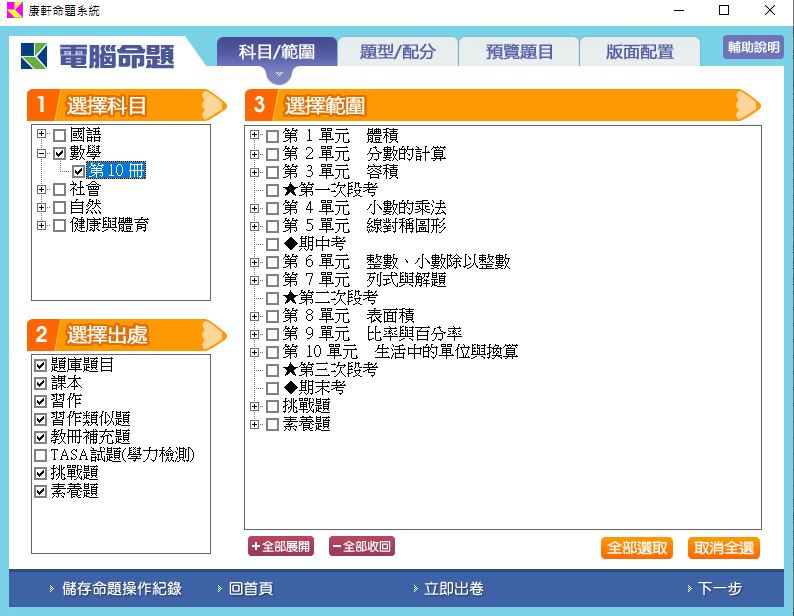 111學年下學期 國小命題光碟 康軒版 5年級 題庫光碟