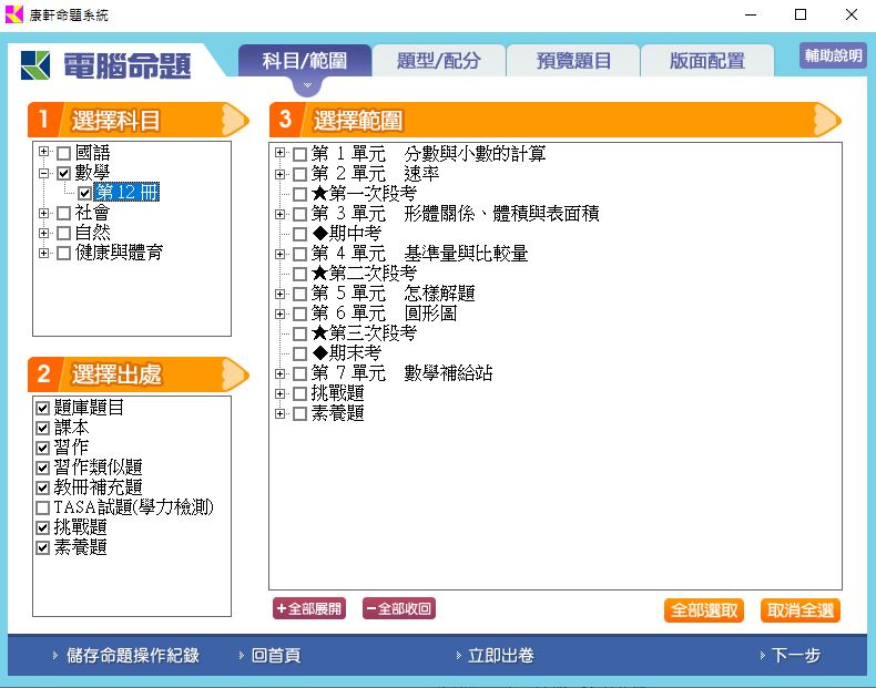 111學年下學期 國小命題光碟 康軒版 6年級 題庫光碟