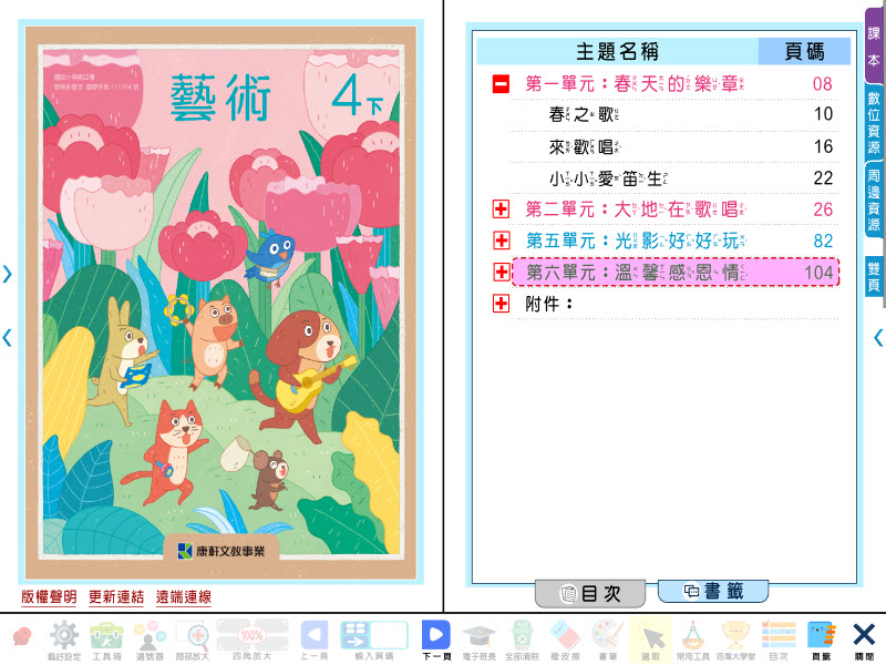 111學年下學期 國小 康軒版 藝術電子書 4年級(含課本)教學光碟(2片裝)