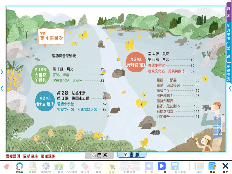 111學年下學期 國小 康軒版 客家語電子書 第4冊(含課本、教學資源)教學光碟