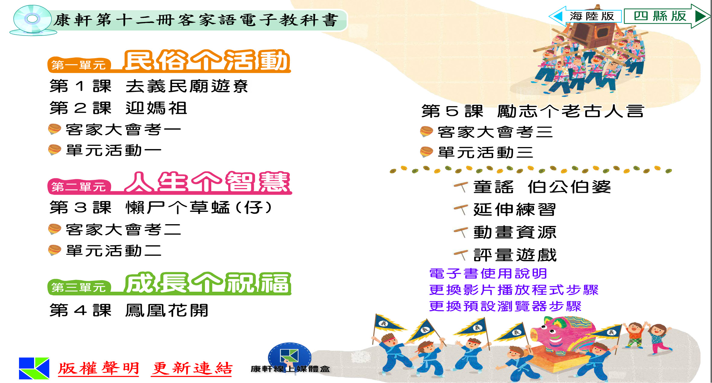 111學年下學期 國小 康軒版 客家語電子書 第12冊(含課本、教學資源)教學光碟