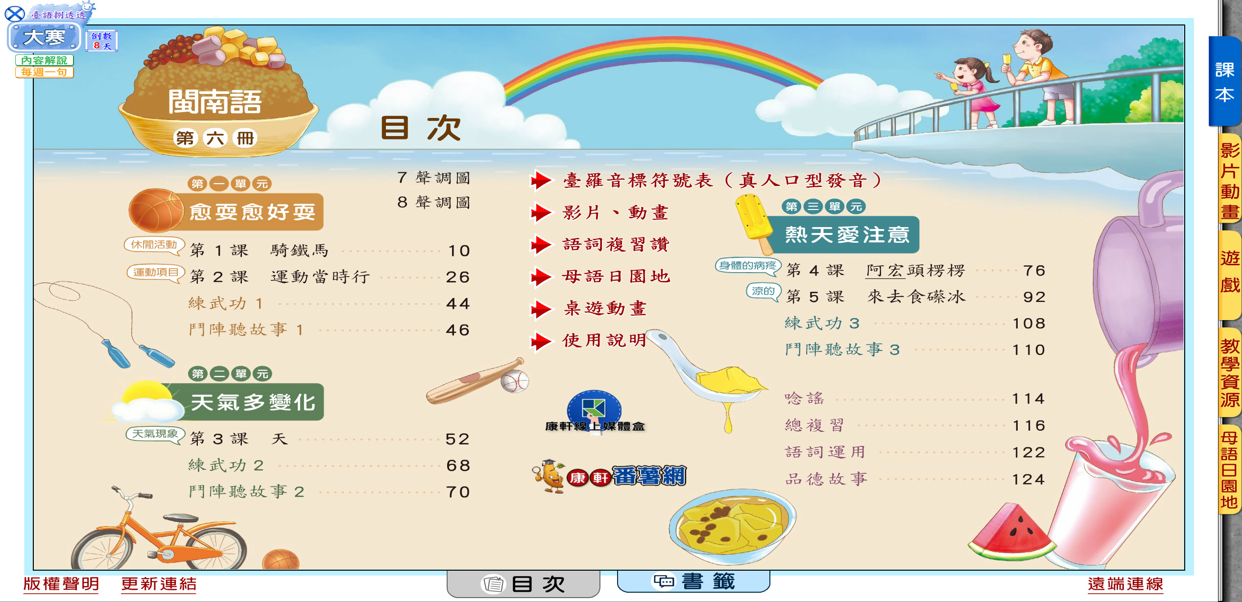 111學年下學期 國小 康軒版 閩南語電子書 第6冊(含課本、教學資源)教學光碟
