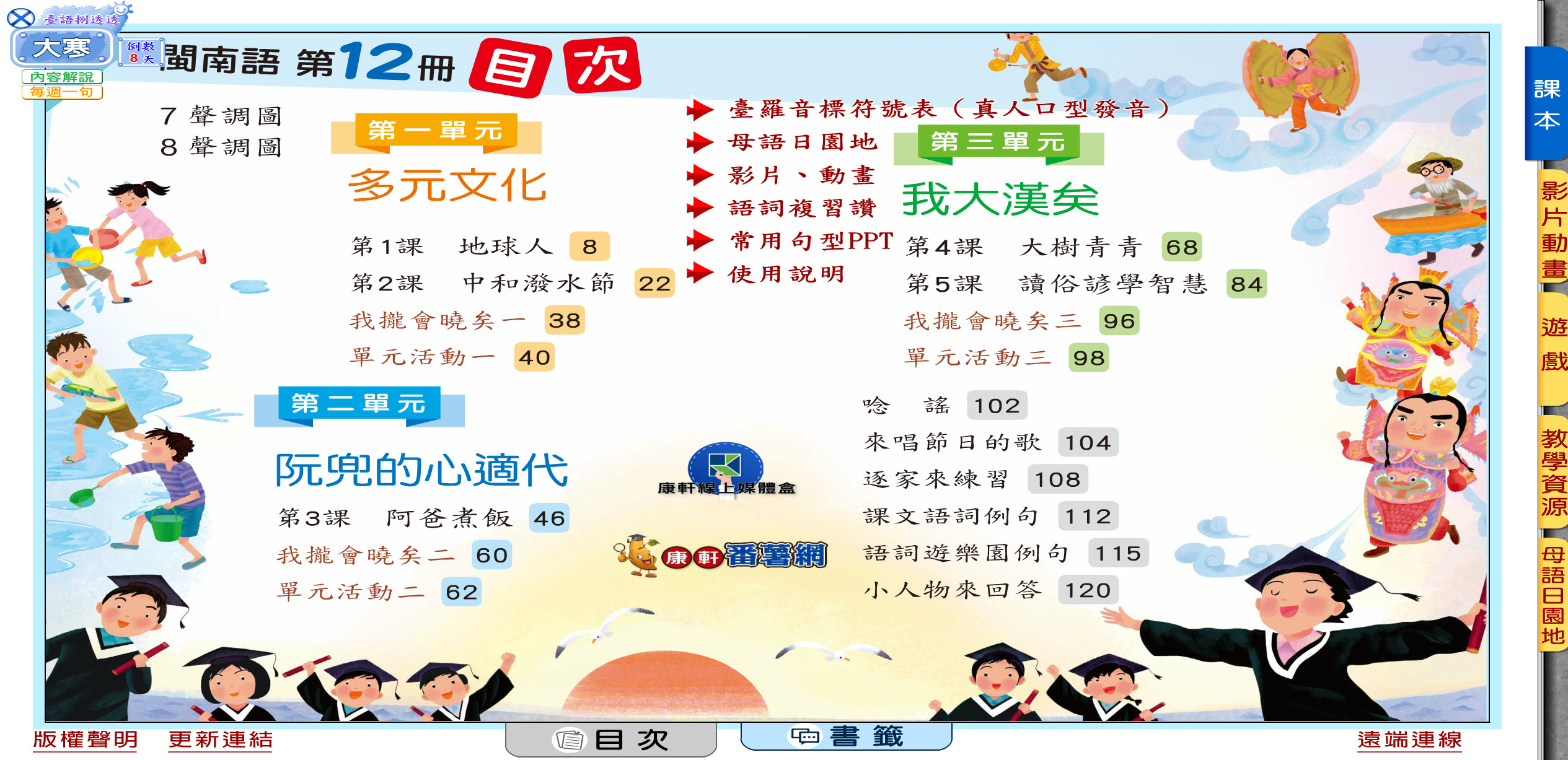 111學年下學期 國小 康軒版 閩南語電子書 第12冊(含課本、教學資源)教學光碟