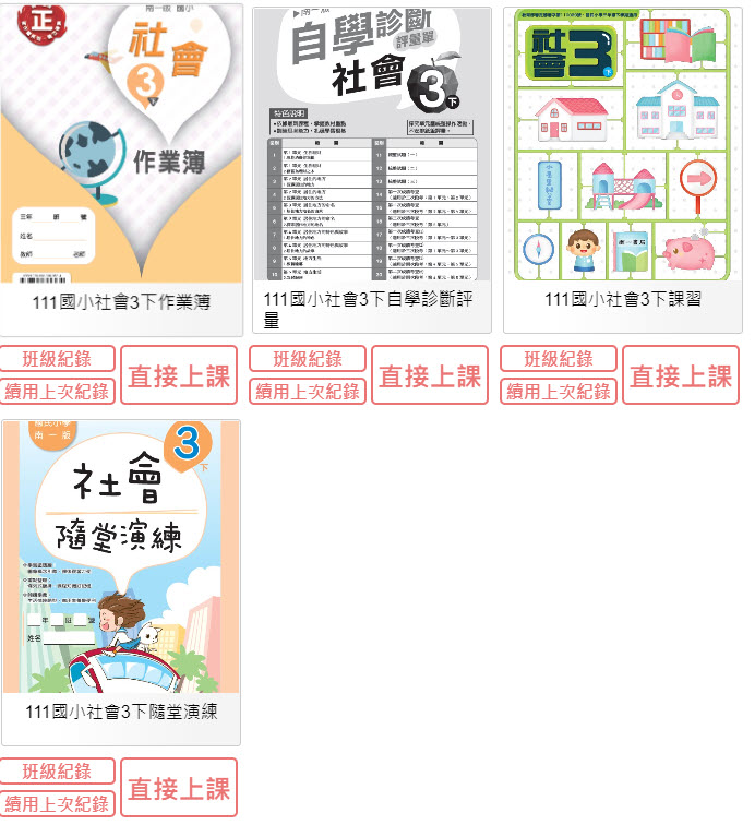 111學年下學期 國小 南一版 社會電子書 3年級(含課本、習作含解答、作業簿含解答、自學診斷評量)教學光碟