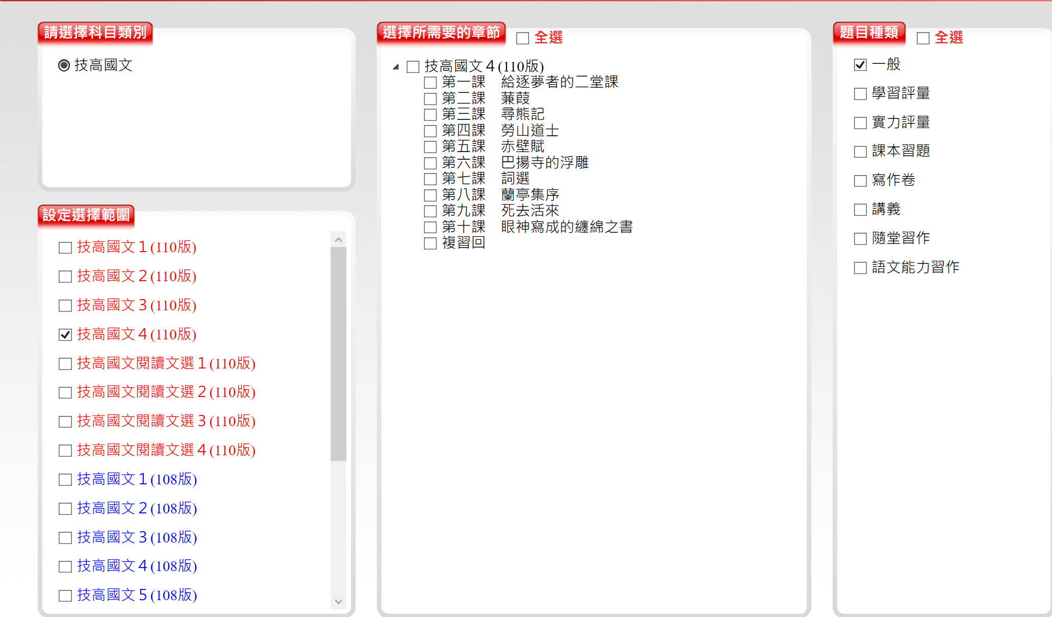 111學年下學期 技術高中命題光碟 三民東大版 國文科(一、二、三、四、五、六、閱讀文選)(108課綱) 題庫光碟
